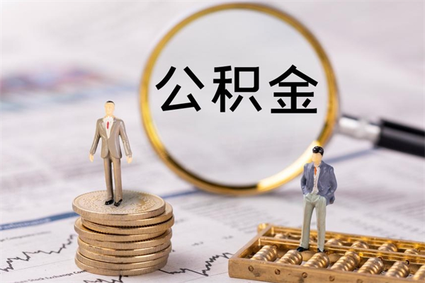 北海离职人员公积金帮取（离职人员公积金提取流程2021）