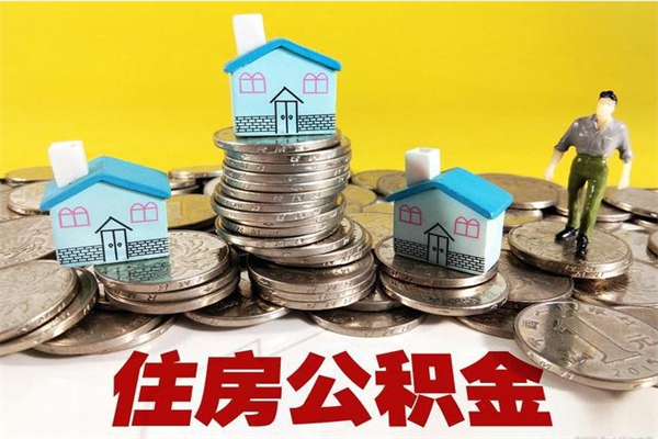 北海离职了多长时间可以取公积金（离职了多久可以取住房公积金）