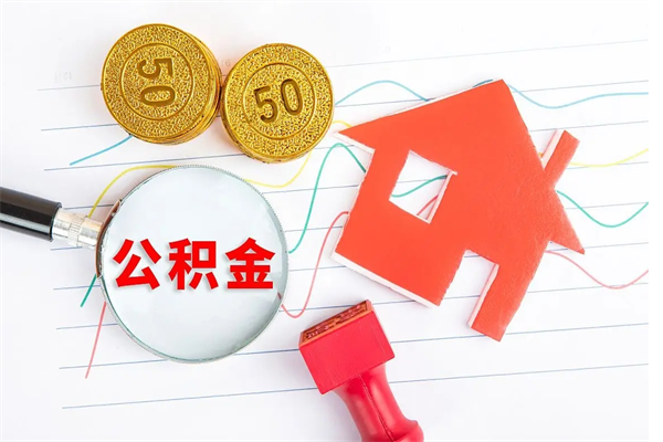 北海公积金多少钱才能提（住房公积金多少钱可以提出来）