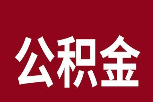 北海离职封存公积金多久后可以提出来（离职公积金封存了一定要等6个月）