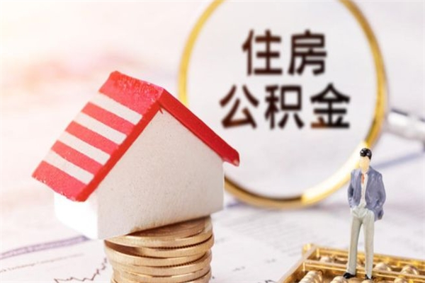 北海急用钱公积金怎么取出来（急用钱怎么取住房公积金）