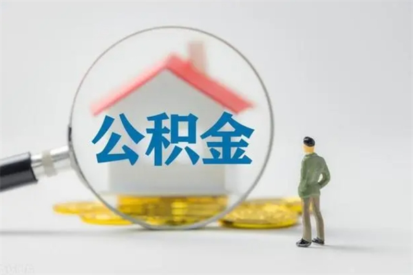 北海公积金必须离职6个月以后才能取吗（离职后住房公积金必须六个月以后才可以取出来吗）