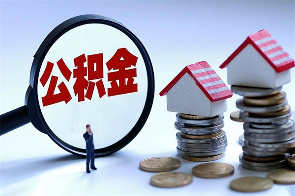 北海怎么把住房离职公积金全部取（离职怎么取住房公积金里的钱）