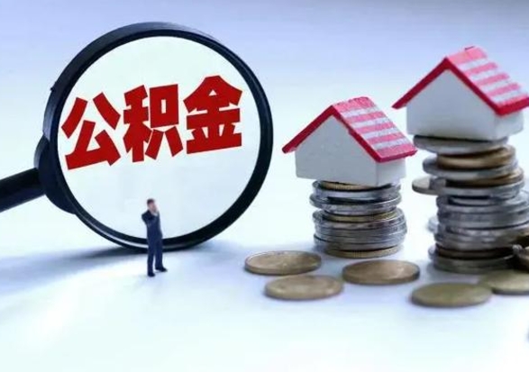 北海公积金封存了怎么帮提（住房公积金封存了怎么提现）