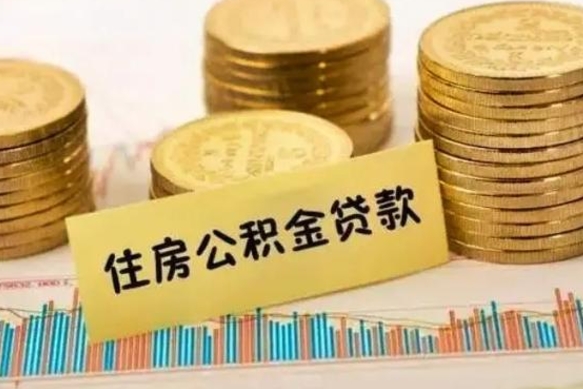 北海离职后公积金怎样才能取出来（离职后公积金怎么提取全部出来）