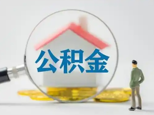 北海个人公积金如何取出（2021年个人如何取出公积金）