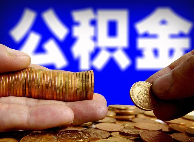 北海公金积金封存提取（公积金封存 提取）